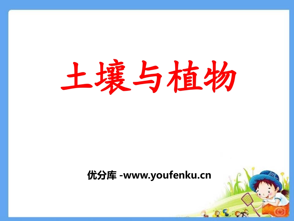 青岛版三年级科学土壤与植物PPT课件_第1页