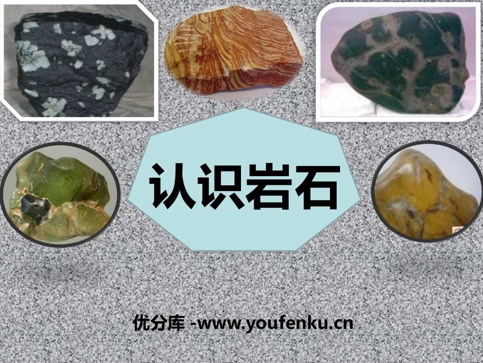 青岛版三年级科学认识岩石PPT课件_第1页