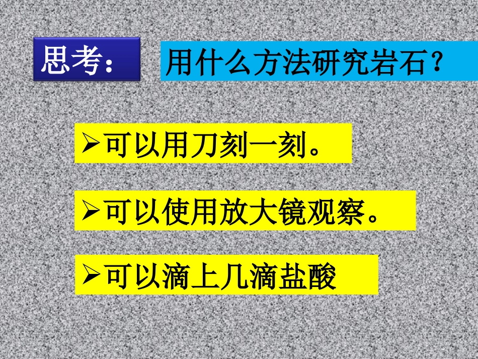 青岛版三年级科学认识岩石PPT课件_第3页