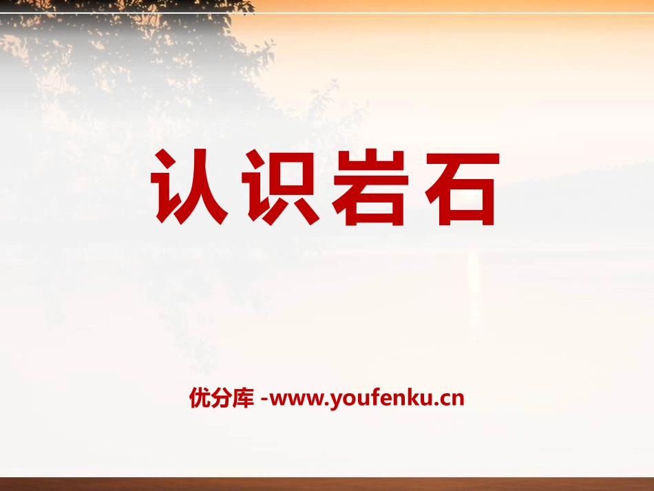 青岛版三年级科学认识岩石PPT课件_第1页