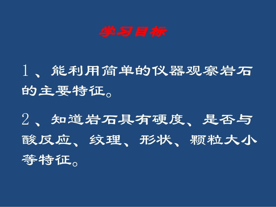 青岛版三年级科学认识岩石PPT课件_第2页