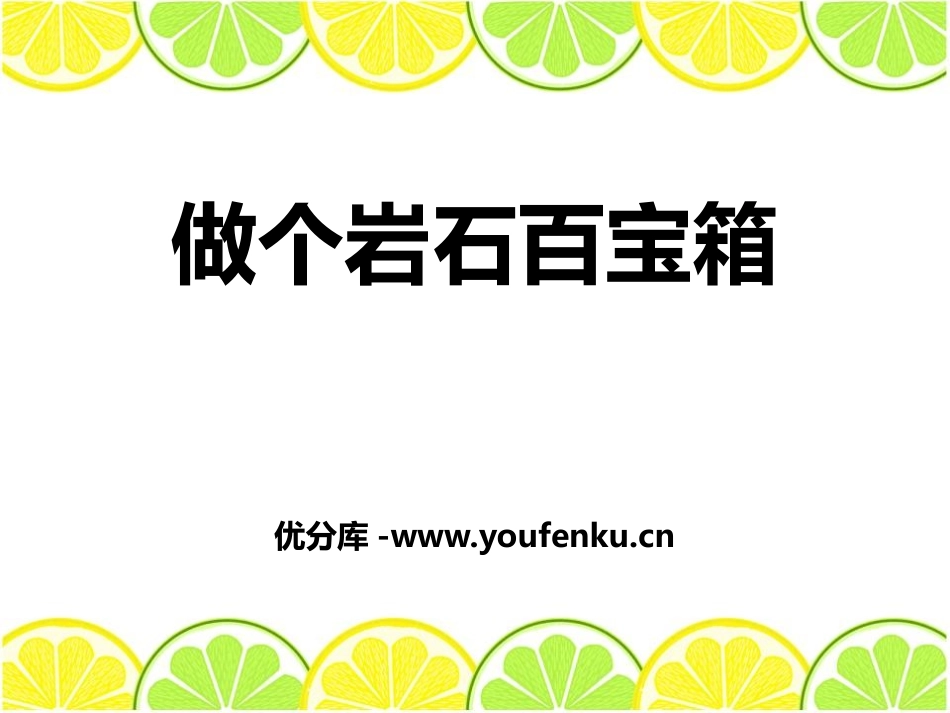 青岛版三年级科学做个岩石百宝箱PPT课件_第1页