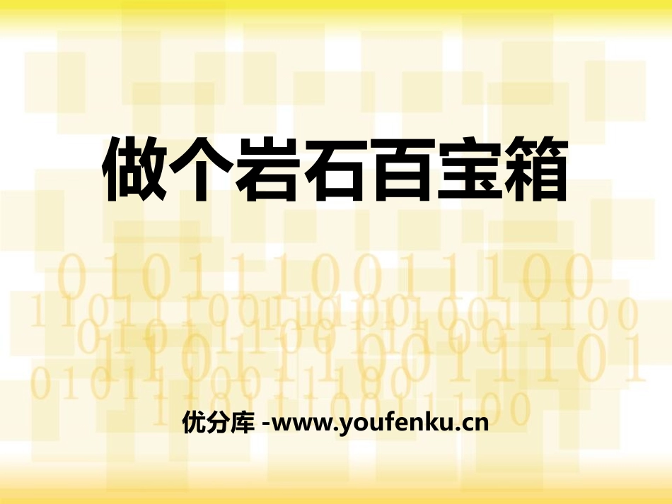 青岛版三年级科学做个岩石百宝箱PPT课件_第1页