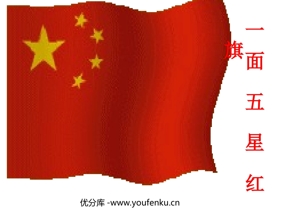 《一面五星红旗》PPT课件[部编版三年级语文下册]_第1页