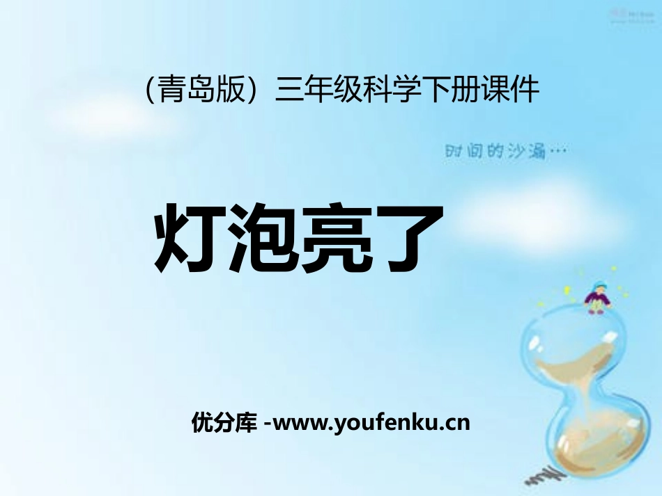 青岛版三年级科学灯泡亮了PPT课件_第1页