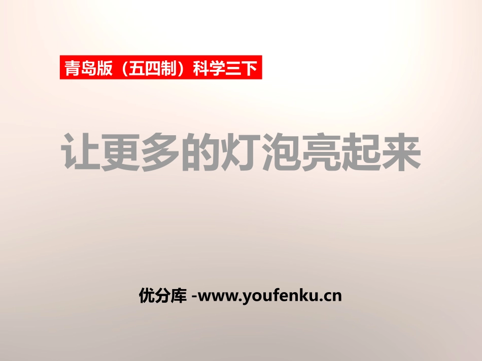 青岛版三年级科学让更多的灯泡亮起来PPT课件_第1页