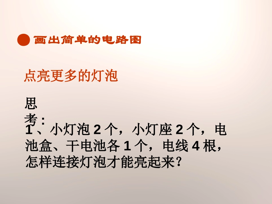 青岛版三年级科学让更多的灯泡亮起来PPT课件_第3页