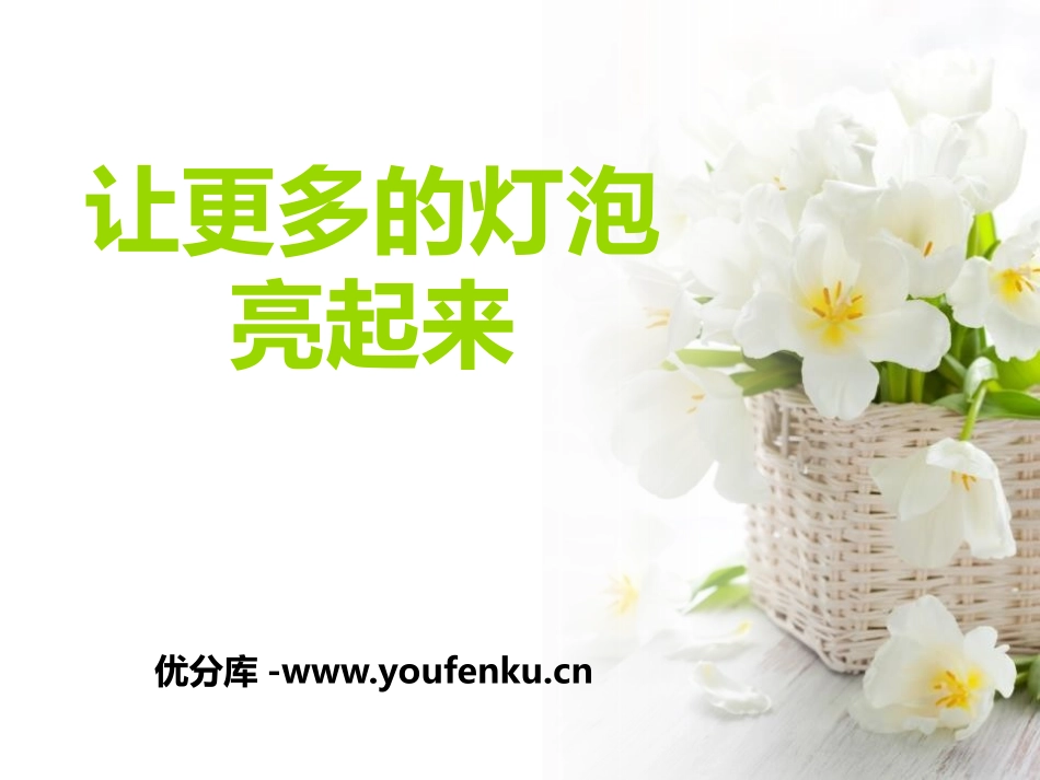 青岛版三年级科学让更多的灯泡亮起来PPT课件_第1页