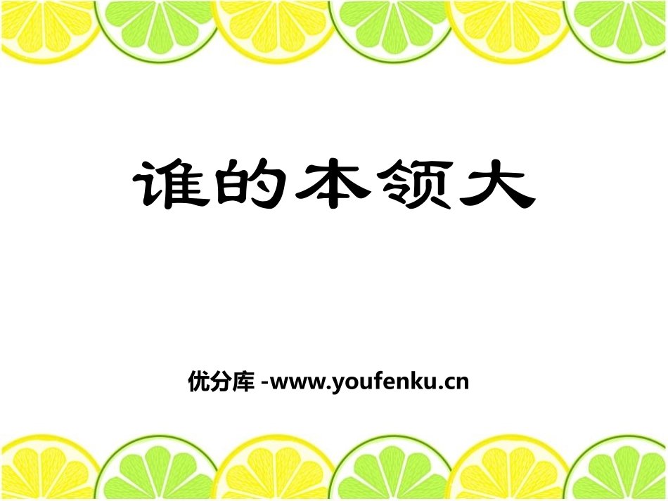 青岛版三年级科学谁的本领大PPT课件_第1页