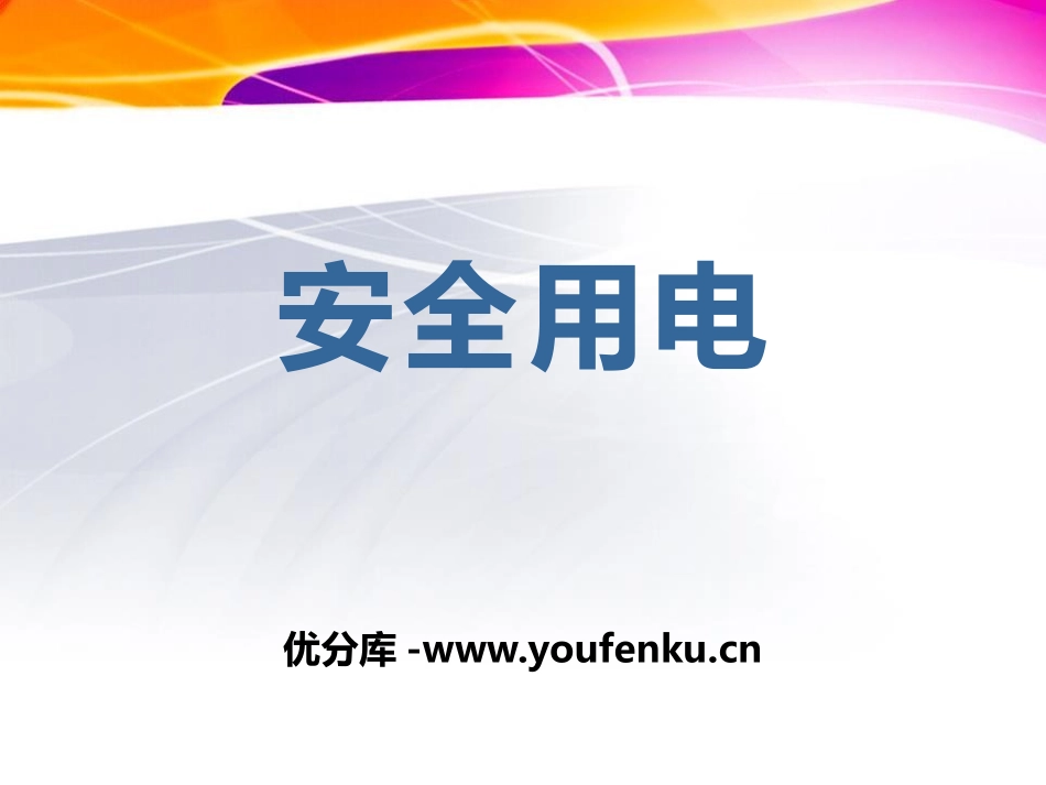 青岛版三年级科学安全用电PPT课件_第1页