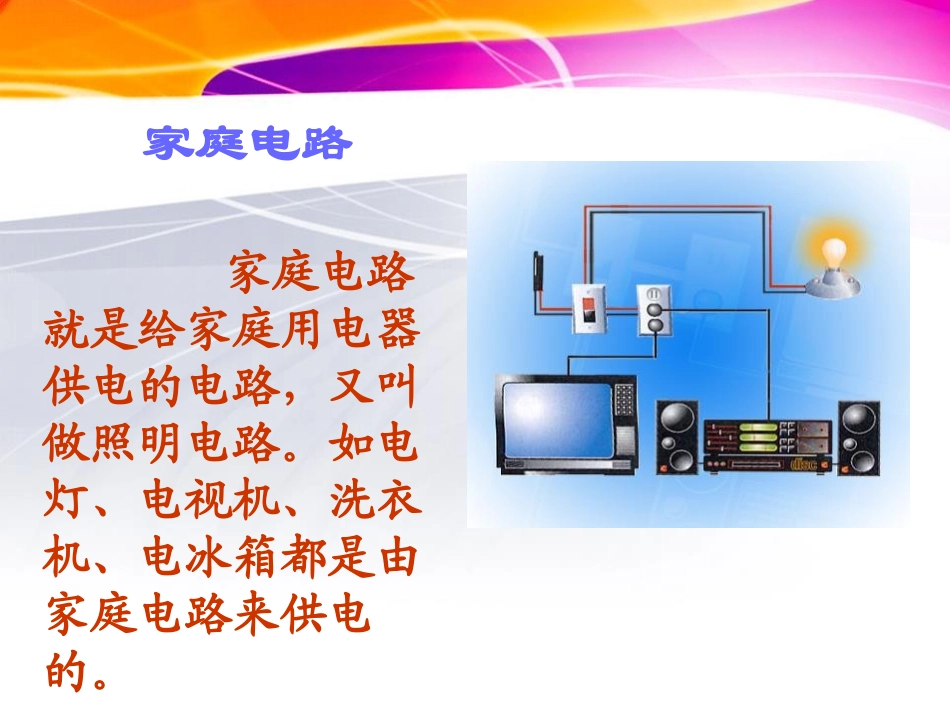 青岛版三年级科学安全用电PPT课件_第2页