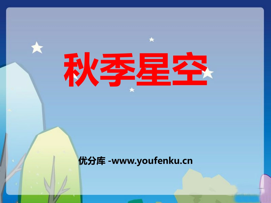 《秋季星空》PPT课件[青岛版四年级科学上册]_第1页