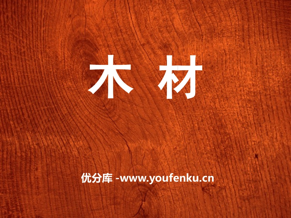 《木材》PPT课件[青岛版四年级科学上册]_第1页