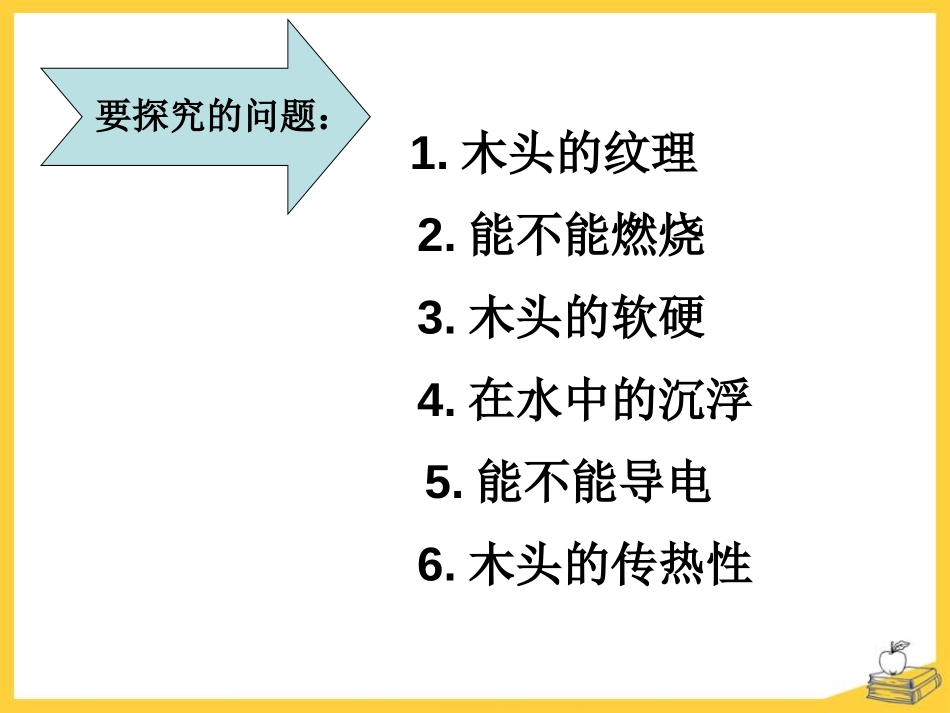 《木材》PPT课件[青岛版四年级科学上册]_第2页