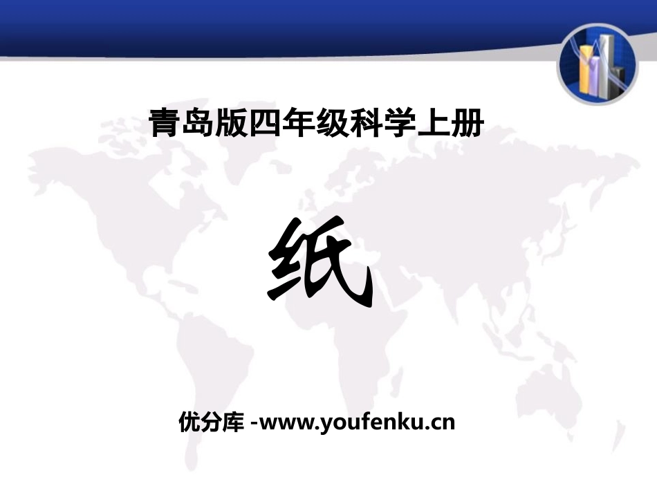 《纸》PPT课件[青岛版四年级科学上册]_第1页