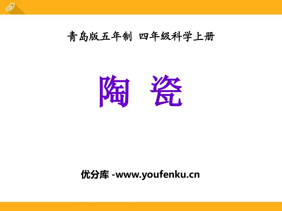 《陶瓷》PPT课件[青岛版四年级科学上册]_第1页