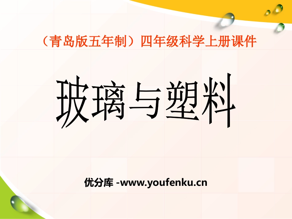 《玻璃与塑料》PPT课件[青岛版四年级科学上册]_第1页