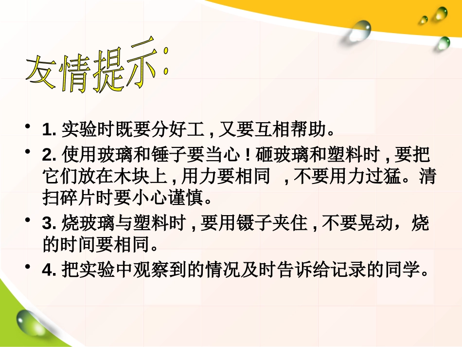 《玻璃与塑料》PPT课件[青岛版四年级科学上册]_第3页