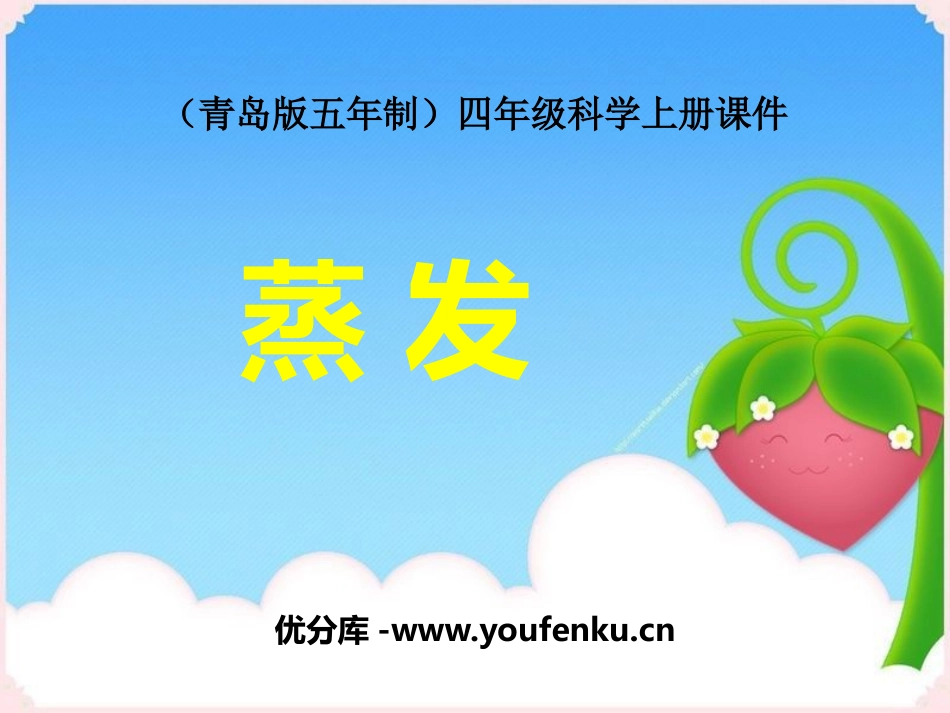 《蒸发》PPT课件[青岛版四年级科学上册]_第1页