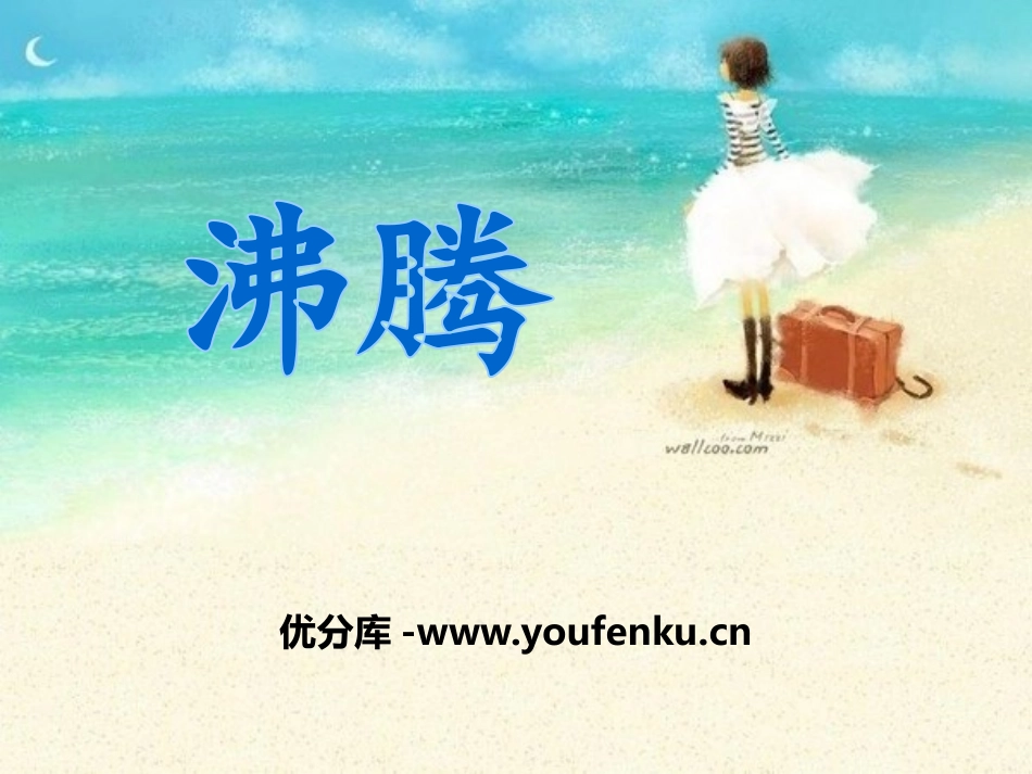 《沸腾》PPT课件[青岛版四年级科学上册]_第1页