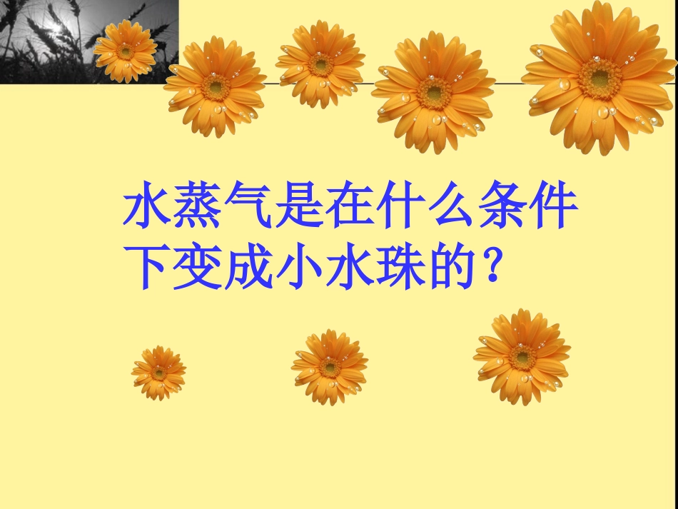 《凝结》PPT课件[青岛版四年级科学上册]_第3页