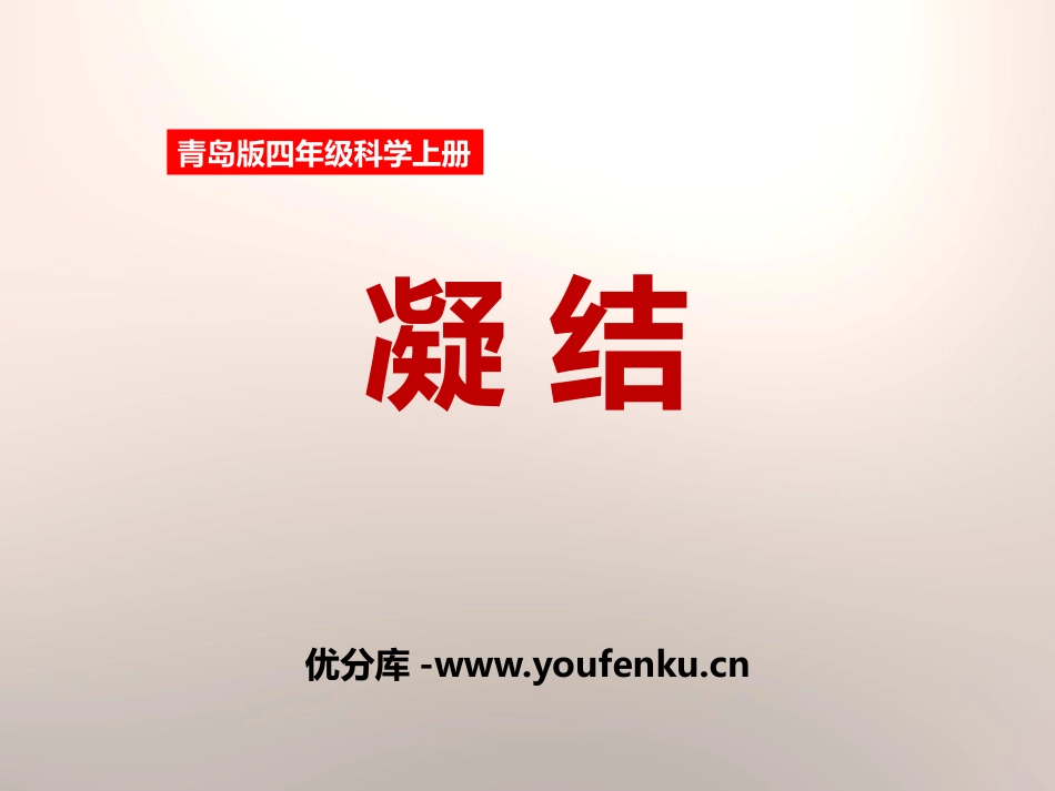 《凝结》PPT课件[青岛版四年级科学上册]_第1页