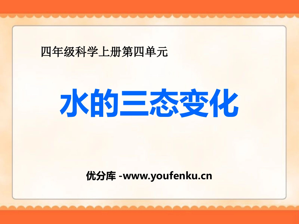 《水的三态变化》PPT课件[青岛版四年级科学上册]_第1页