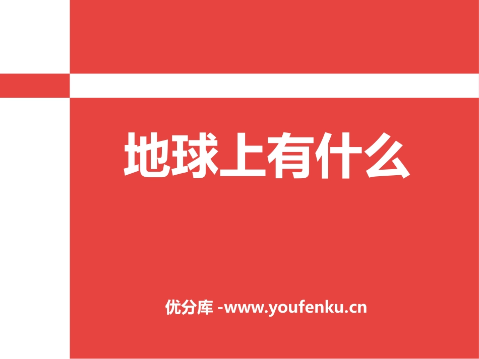 《地球上有什么》PPT课件[青岛版四年级科学上册]_第1页