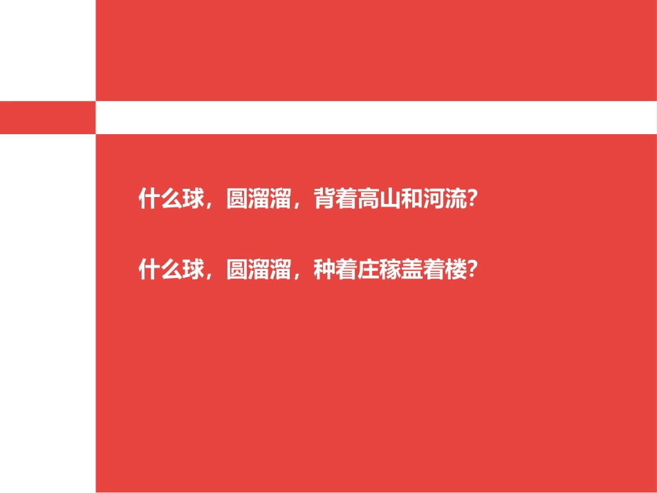 《地球上有什么》PPT课件[青岛版四年级科学上册]_第2页
