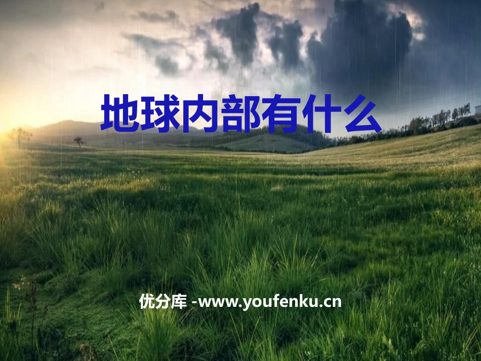 《地球内部有什么》PPT课件[青岛版四年级科学上册]_第1页