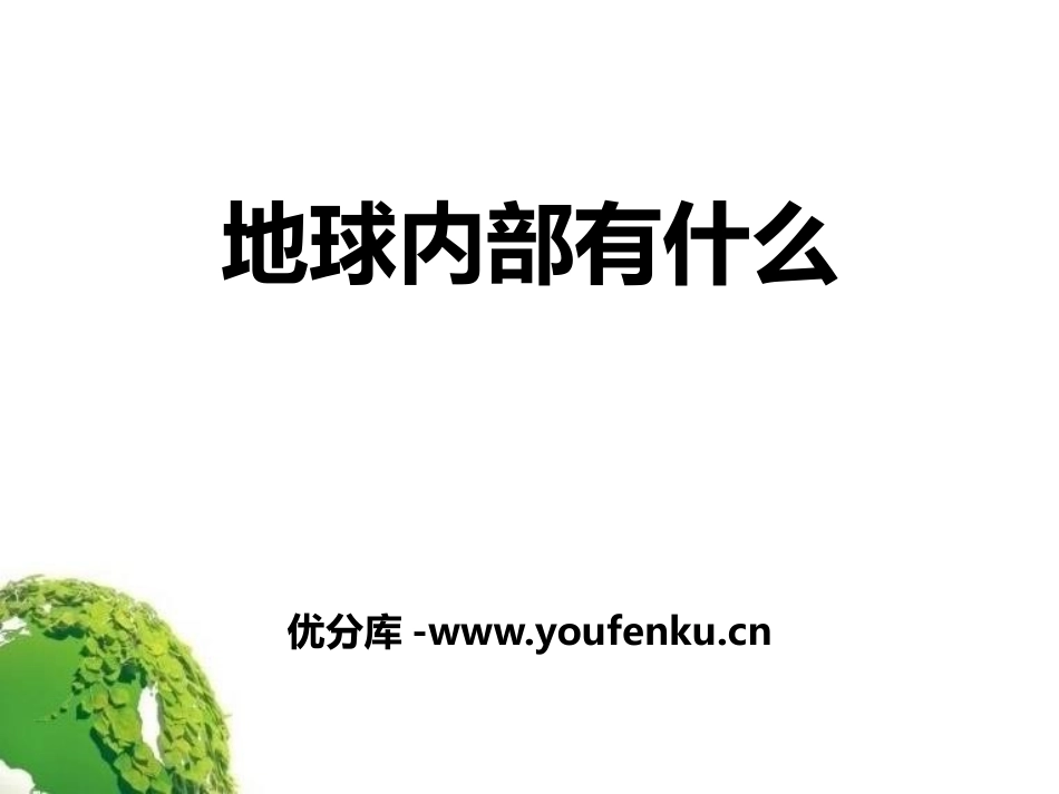 《地球内部有什么》PPT课件[青岛版四年级科学上册]_第1页