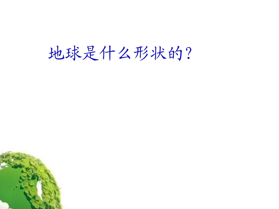 《地球内部有什么》PPT课件[青岛版四年级科学上册]_第2页