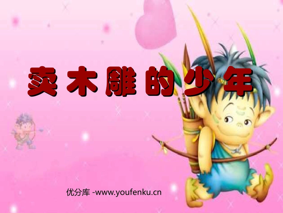 《卖木雕的少年》PPT课件[部编版三年级语文下册]_第1页