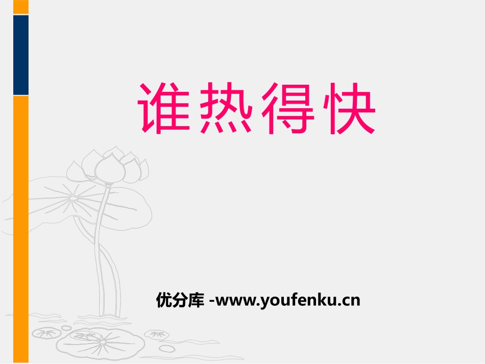 《谁热得快》PPT课件[青岛版四年级科学下册]_第1页
