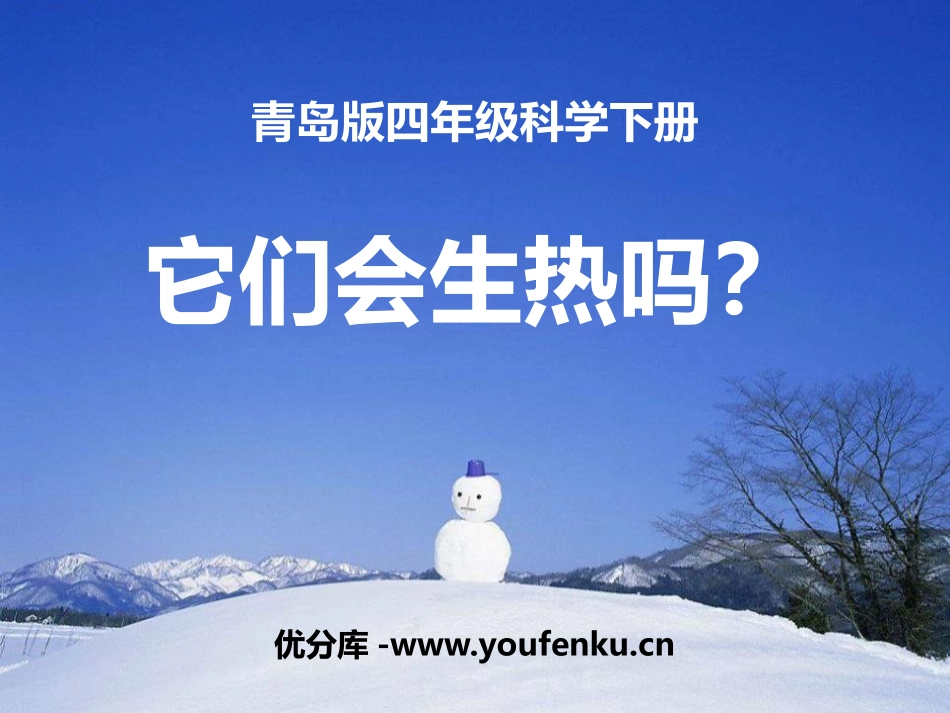 《它们会生热吗》PPT课件[青岛版四年级科学下册]_第1页