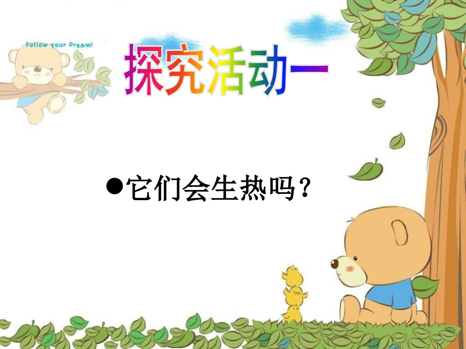 《它们会生热吗》PPT课件[青岛版四年级科学下册]_第2页