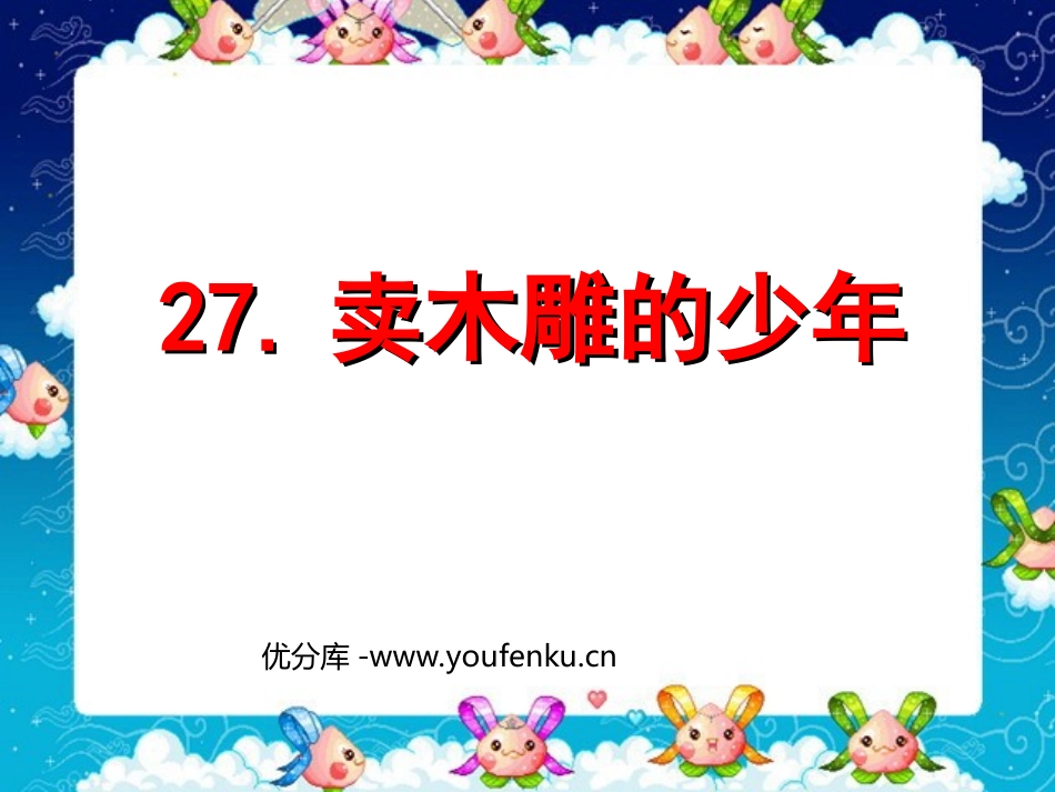 《卖木雕的少年》PPT课件[部编版三年级语文下册]_第1页
