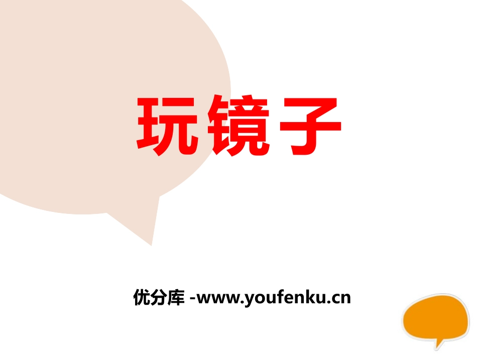 《玩镜子》PPT课件[青岛版四年级科学下册]_第1页