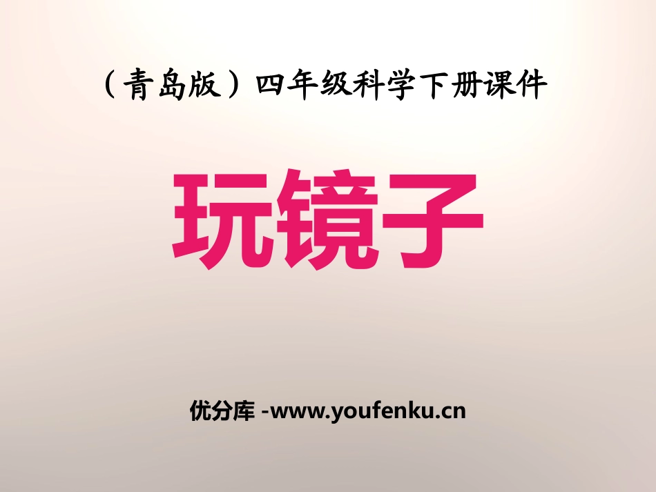 《玩镜子》PPT课件[青岛版四年级科学下册]_第1页