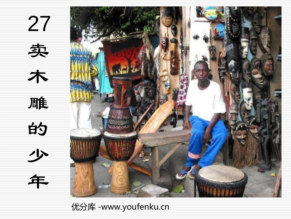 《卖木雕的少年》PPT课件[部编版三年级语文下册]_第1页