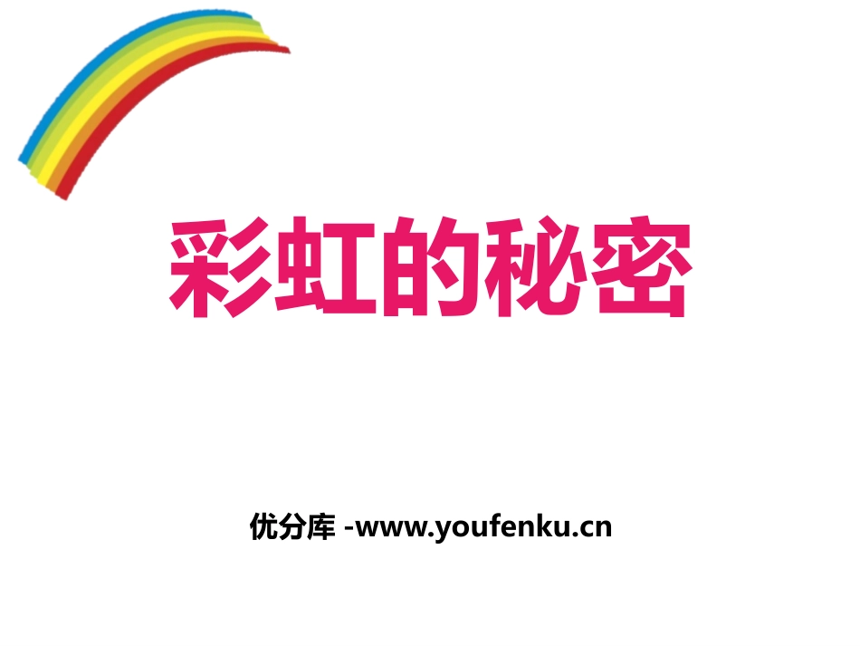 《彩虹的秘密》PPT课件[青岛版四年级科学下册]_第1页