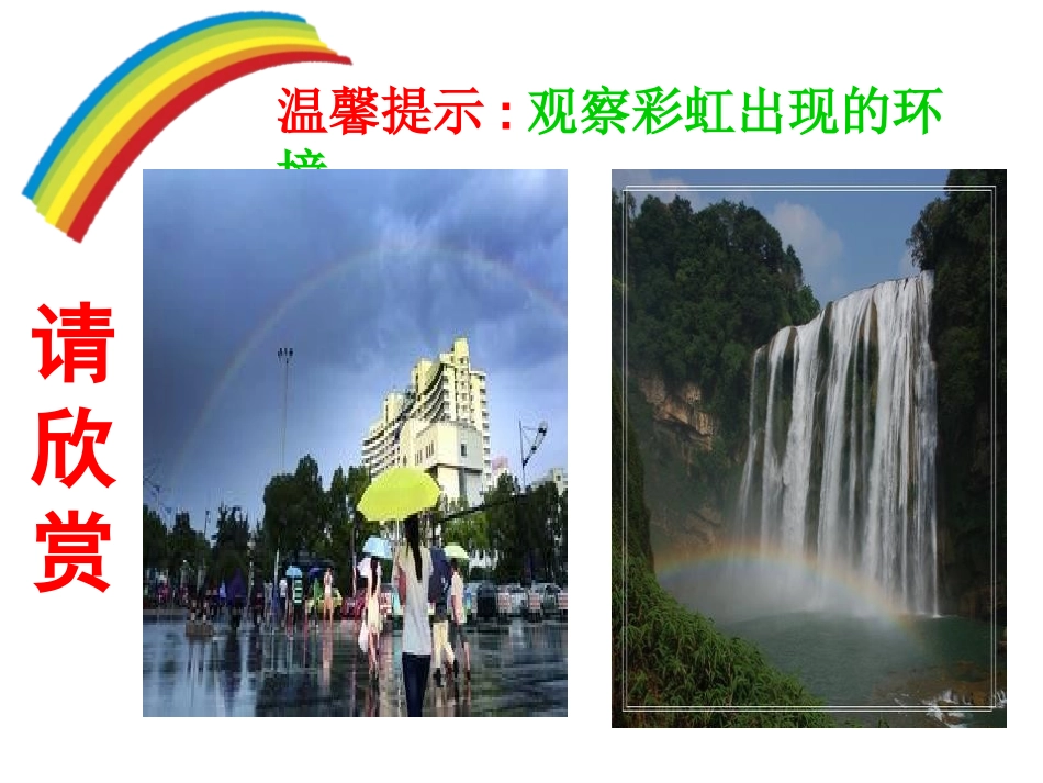《彩虹的秘密》PPT课件[青岛版四年级科学下册]_第2页