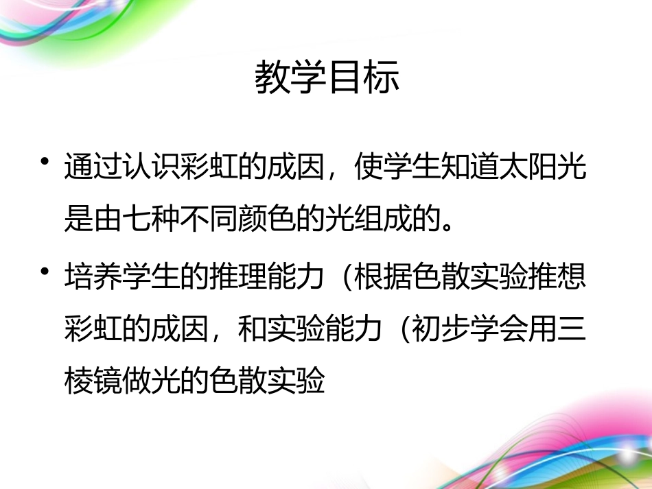《彩虹的秘密》PPT课件[青岛版四年级科学下册]_第2页