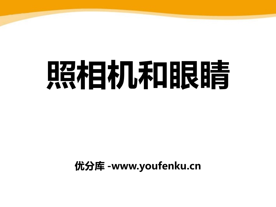 《照相机和眼睛》PPT课件[青岛版四年级科学下册]_第1页