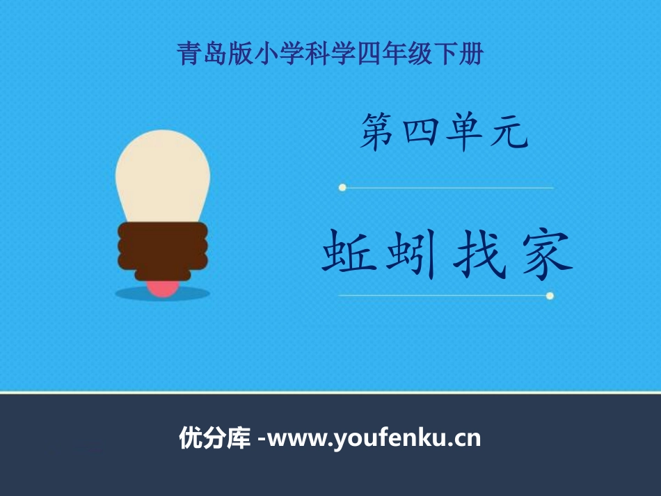 《蚯蚓找家》PPT课件[青岛版四年级科学下册]_第1页