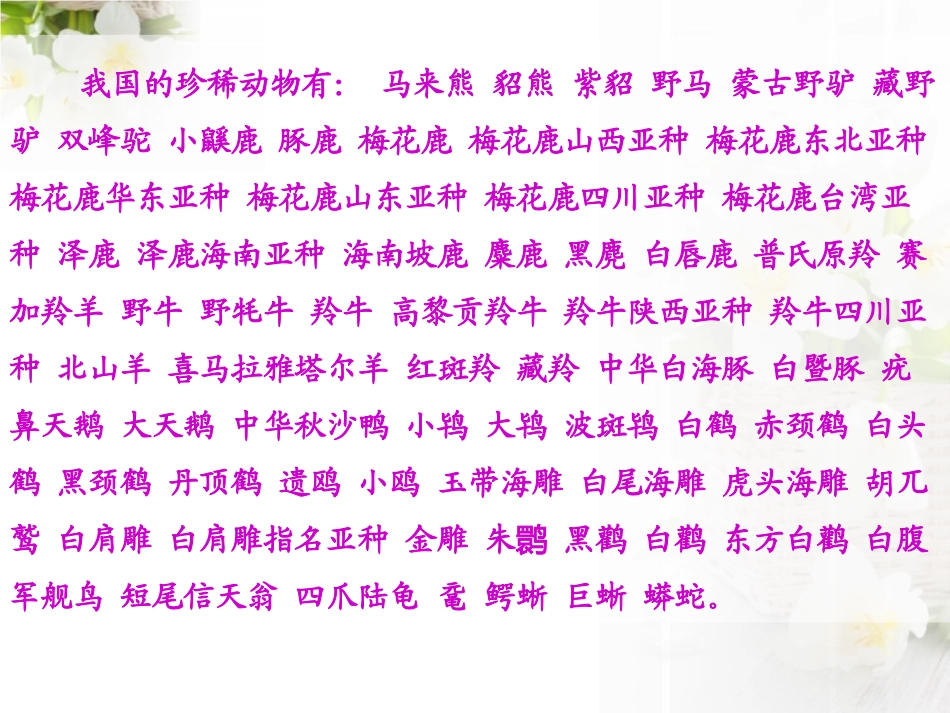 《珍稀动植物》PPT课件[青岛版四年级科学下册]_第2页