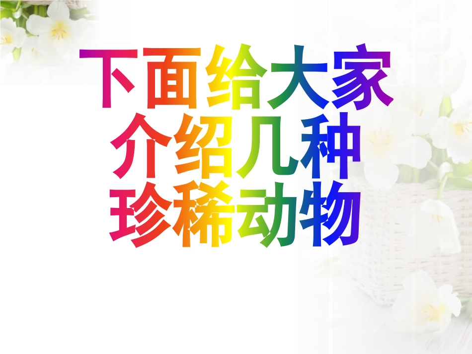 《珍稀动植物》PPT课件[青岛版四年级科学下册]_第3页
