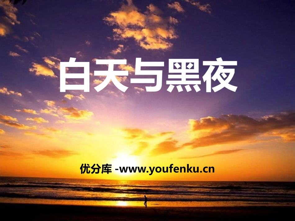 《白天与黑夜》PPT课件[青岛版四年级科学下册]_第1页