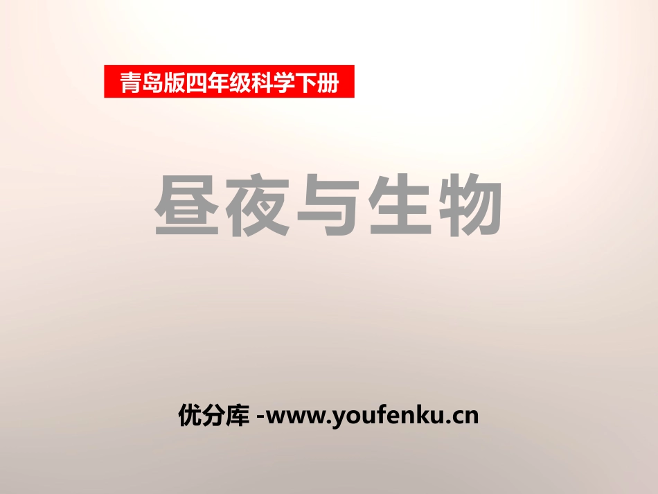 《昼夜与生物》PPT课件[青岛版四年级科学下册]_第1页