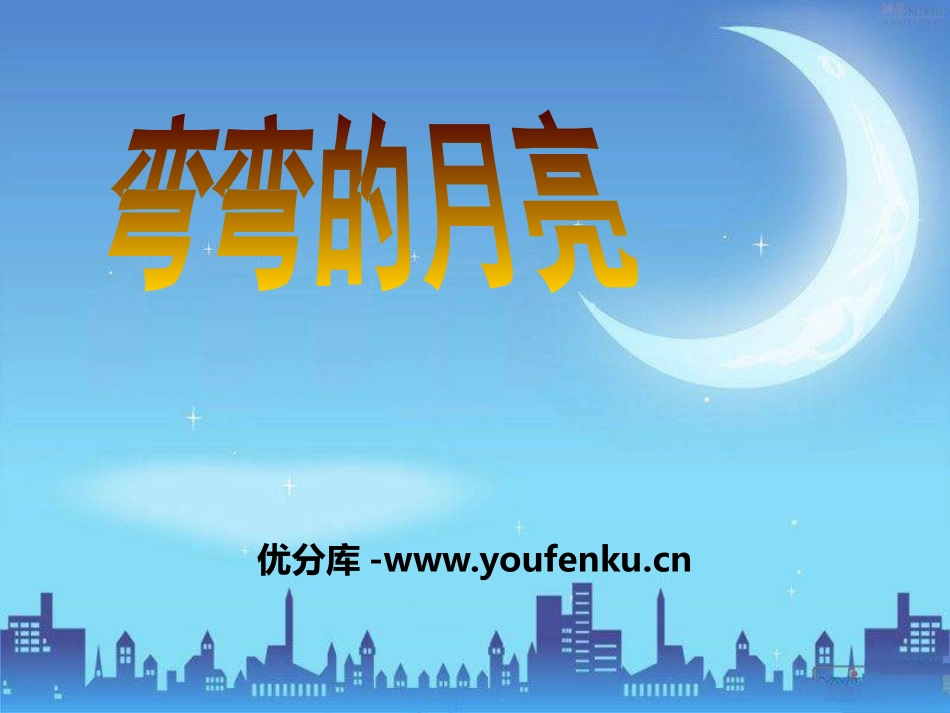 《弯弯的月亮》PPT课件[青岛版四年级科学下册]_第1页